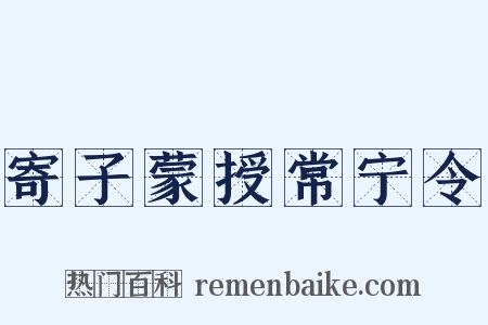 寄子蒙授常宁令是什么意思的图片